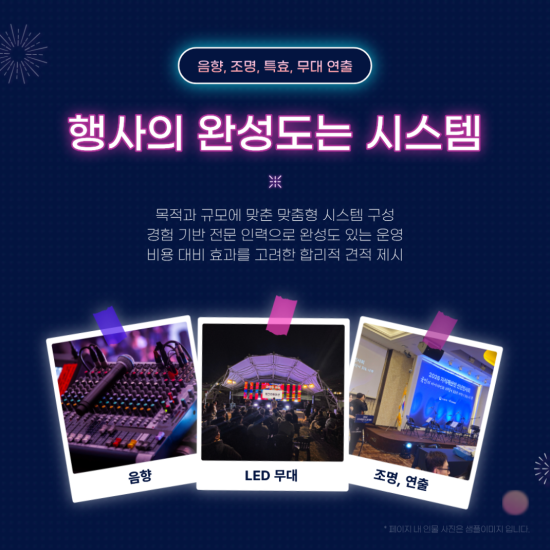행사의 완성도는 시스템에서 결정됩니다.