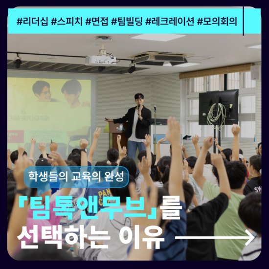 학교에서 팀톡앤무브를 선택하는 이유?