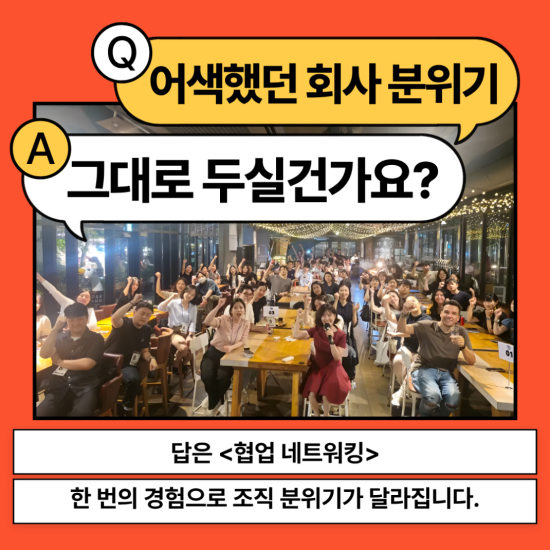 어색했던 회사 분위기, 바뀔 수 있을까요?