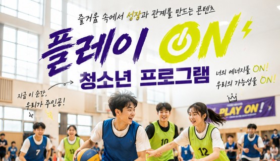 플레이 on 청소년프로그램