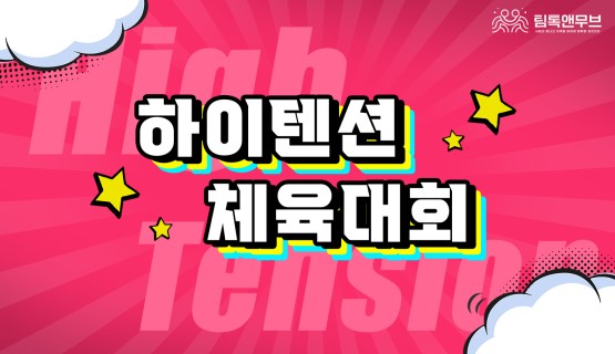 하이텐션 체육대회