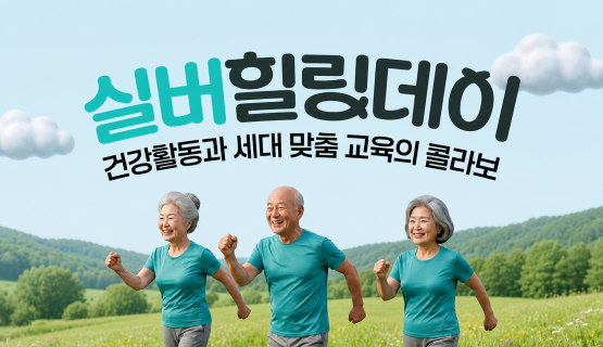 실버힐링데이