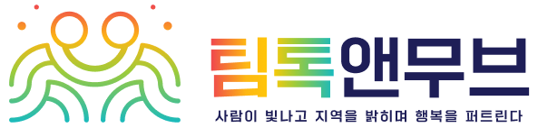 팀톡앤무브