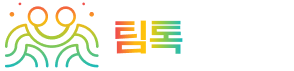 팀톡앤무브