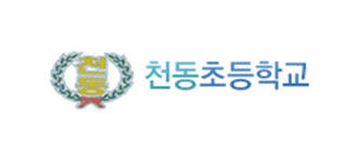 천동초등학교