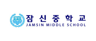 잠신중학교