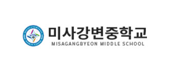 미사강변중학교