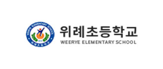 위례초등학교